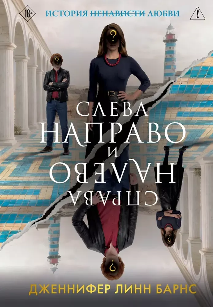 9785042348433_0-1.webp Слева Направо и Справа Налево. Дженнифер Линн Барнс
