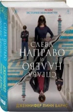 Слева Направо и Справа Налево — изображение 2