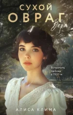 Сухой овраг. Вера. Алиса Клима