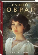 Сухой овраг. Вера — изображение 2
