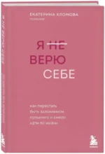 Я не верю себе. Как перестать быть заложником прошлого и смело идти по жизни — изображение 2