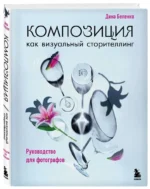 Композиция как визуальный сторителлинг: руководство для фотографов — изображение 2