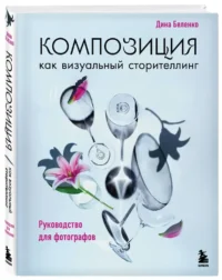 Композиция как визуальный сторителлинг: руководство для фотографов — Фотография