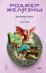 Дорожные знаки. Глаз кота. Роджер Желязны