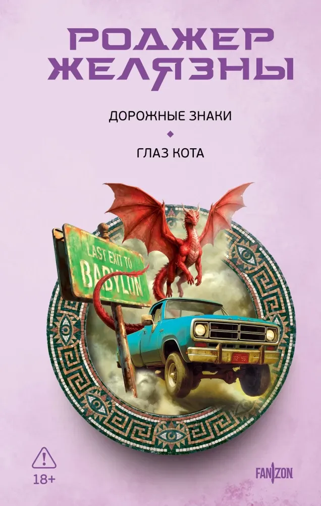 9785042348761_0-1.webp Дорожные знаки. Глаз кота. Роджер Желязны