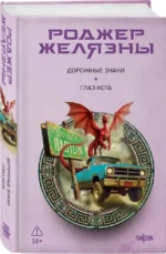 Дорожные знаки. Глаз кота — изображение 2