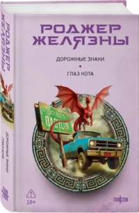 Дорожные знаки. Глаз кота — Зарубежная фантастика, фэнтези