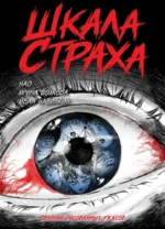 Шкала страха. Иван Навинкин, Ирина Волкова, Нао