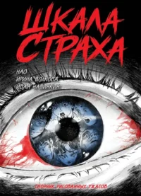 Шкала страха. Иван Навинкин, Ирина Волкова, Нао