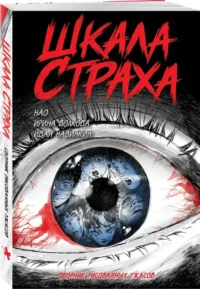 Шкала страха — Комиксы