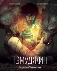 Тэмуджин. По стопам Чингисхана. Энтони Азонам