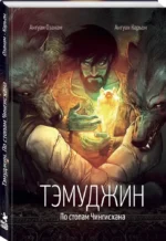 Тэмуджин. По стопам Чингисхана — изображение 2
