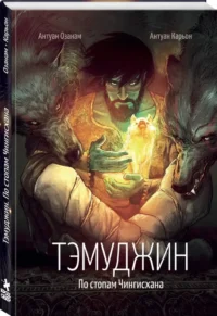 Тэмуджин. По стопам Чингисхана — Комиксы