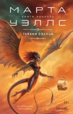 Гавани солнца. Марта Уэллс