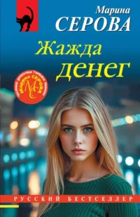 Жажда денег. Марина Серова