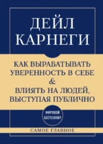 Самое главное. Как вырабатывать уверенность в себе и влиять на людей, выступая публично. Дейл Карнеги