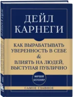 Самое главное. Как вырабатывать уверенность в себе и влиять на людей, выступая публично — изображение 2