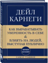 Самое главное. Как вырабатывать уверенность в себе и влиять на людей, выступая публично — Психология общения