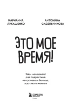 Это мое время! Тайм-менеджент для подростков: как успевать больше, а уставать меньше — изображение 4