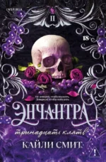 Энчантра. Тринадцать клятв. Кайли Смит