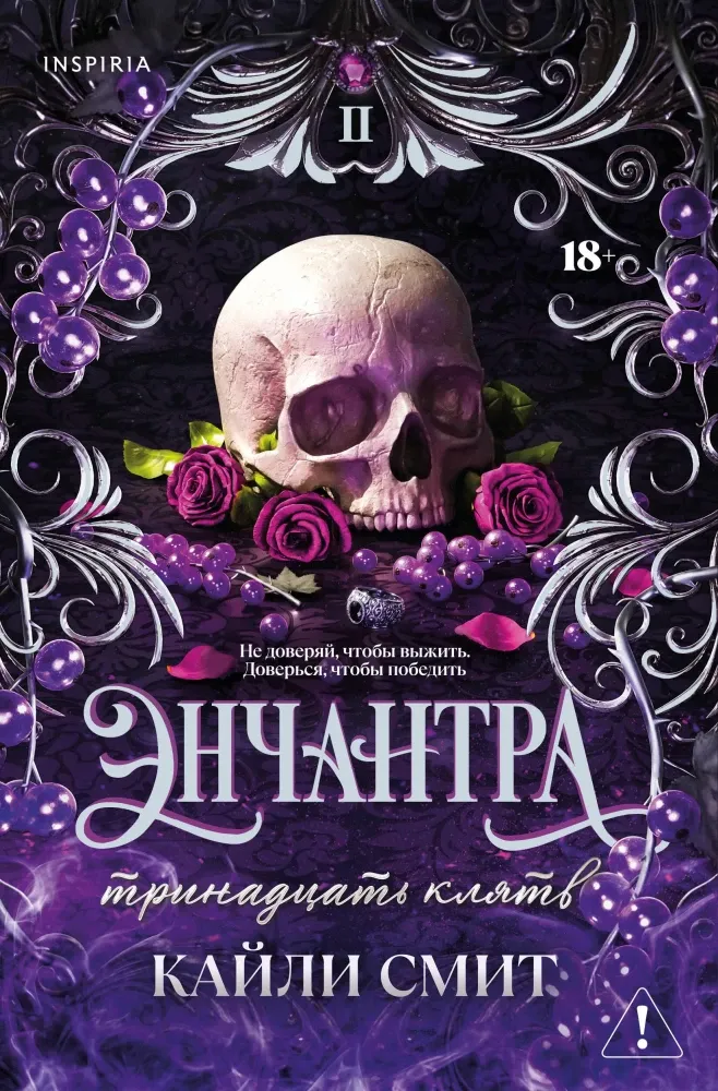 9785042350344_0-1.webp Энчантра. Тринадцать клятв. Кайли Смит