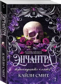 Энчантра. Тринадцать клятв — Любовные романы