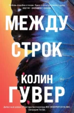 Между строк. Колин Гувер