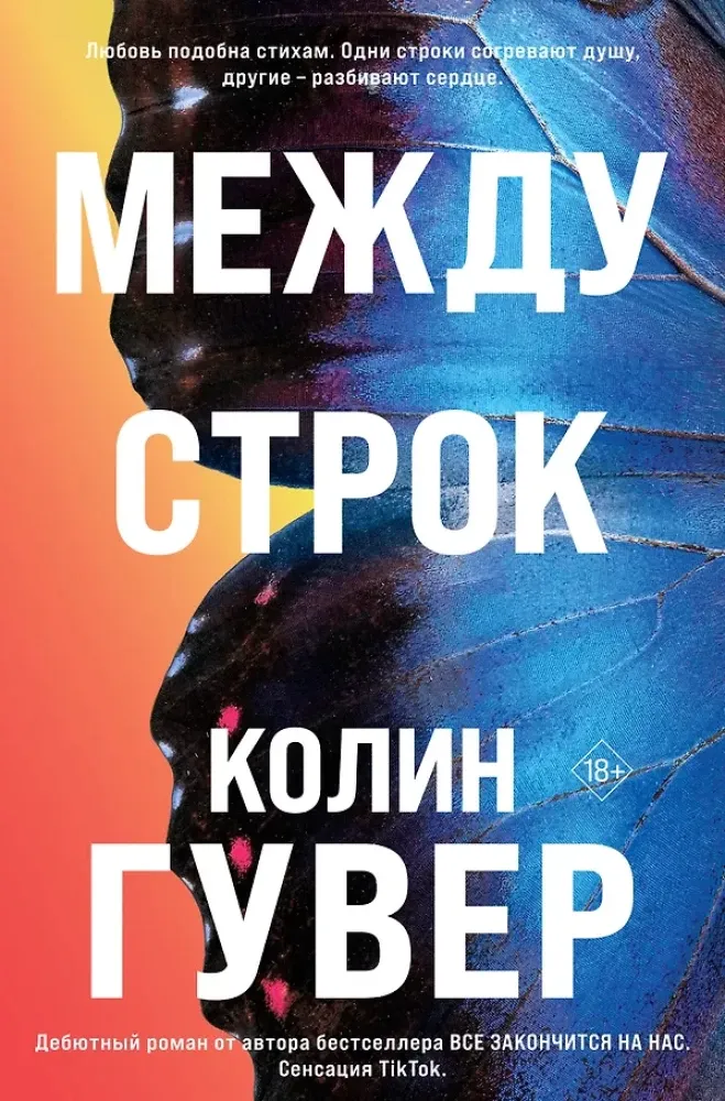 9785042350511_0-1.webp Между строк. Колин Гувер