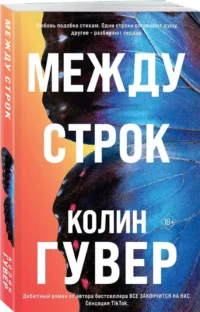 Между строк — Любовные романы