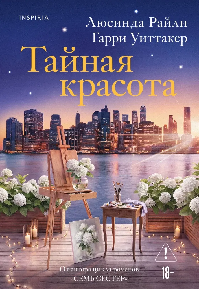 9785042350535_0-1.webp Тайная красота. Гарри Уиттакер, Люсинда Райли