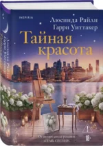 Тайная красота — изображение 2