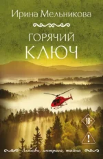 Горячий ключ. Ирина Мельникова