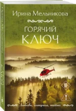 Горячий ключ — изображение 2