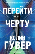 Перейти черту. Колин Гувер