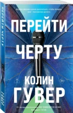 Перейти черту — изображение 2