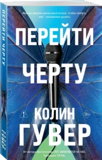 Перейти черту — Любовные романы