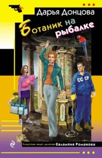 Ботаник на рыбалке. Дарья Донцова