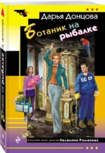 Ботаник на рыбалке — изображение 2