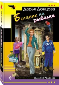 Ботаник на рыбалке — Русские детективы, триллеры, ужасы