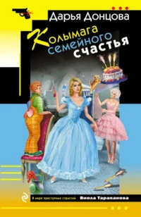 Колымага семейного счастья. Дарья Донцова