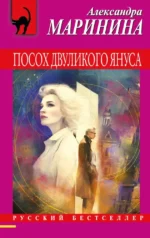 Посох двуликого Януса. Александра Маринина