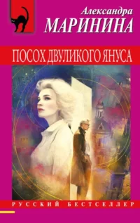Посох двуликого Януса. Александра Маринина