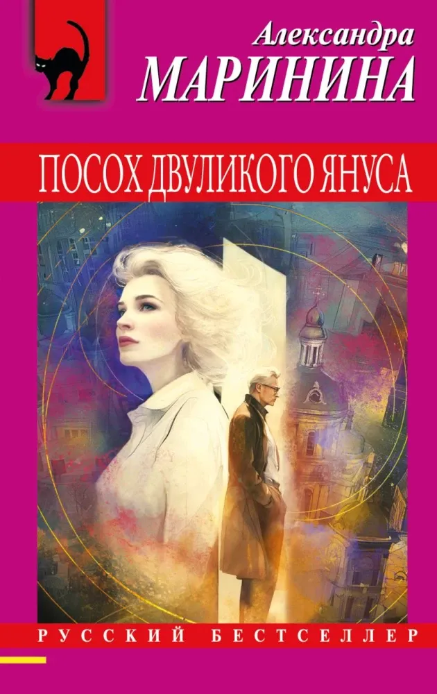 9785042350856_0-1.webp Посох двуликого Януса. Александра Маринина