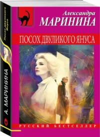 Посох двуликого Януса — Русские детективы, триллеры, ужасы