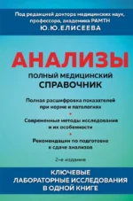 Анализы. Полный медицинский справочник. Ключевые лабораторные исследования в одной книге