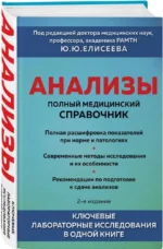 Анализы. Полный медицинский справочник. Ключевые лабораторные исследования в одной книге — изображение 2