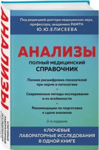 Анализы. Полный медицинский справочник. Ключевые лабораторные исследования в одной книге — Атласы анатомии, специальная литература