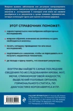 Анализы. Полный медицинский справочник. Ключевые лабораторные исследования в одной книге — изображение 3