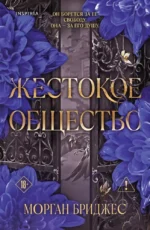 Жестокое общество. Морган Бриджес