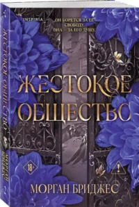 Жестокое общество — Современная зарубежная литература